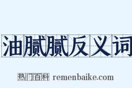 油腻腻反义词是什么意思的图片